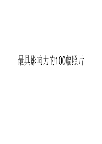 世界最具影响力的100幅照片