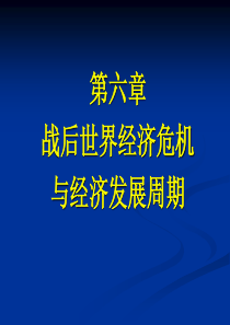 后世界经济危机与经济发展周期