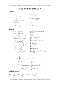 浙江省专升本高等数学常用公式