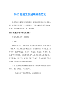 2020党建工作述职报告范文