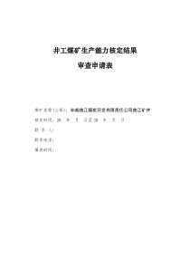 井工煤矿生产能力核定结果审查申请表