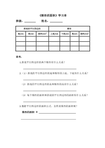 苏教版五上《梯形的面积》学习单