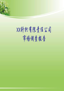 某xx针织有限责任公司市场调查报告