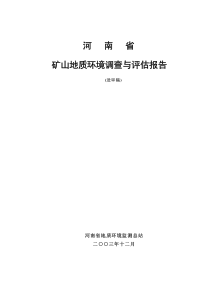 河南省矿山地质环境调查与评估报告