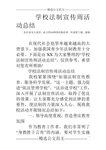 学校法制宣传周活动总结