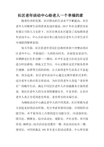 社区老年活动中心给老人一个幸福的家