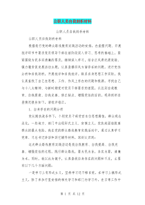 公职人员自我剖析材料