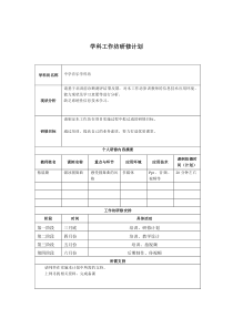 11(8)-学科工作坊研修计划-中学音乐学科坊