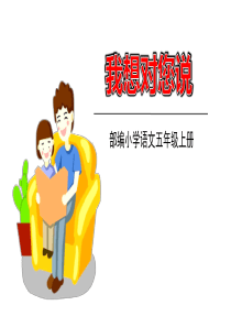 部编版五年级语文上册第6单元习作《我想对您说》优秀ppt课件