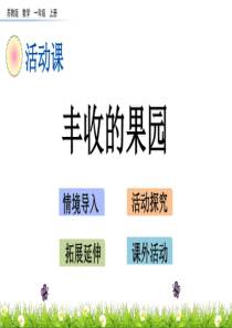 《丰收的果园》PPT课件苏教版数学一年级上册