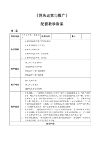 《电子商务》教案-第-1-章-网店运营推广基本知识