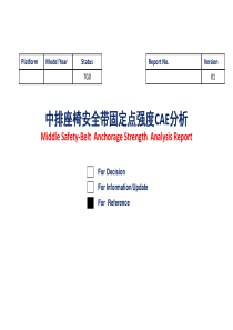 安全带固定点强度CAE分析