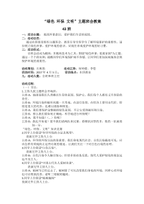 “绿色环保文明”主题班会教案