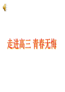 高三励志主题班会PPT课件.ppt