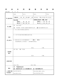 劳动合同续签审批表-