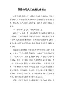 保险公司员工合规文化征文