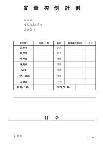 照明灯具质量控制计划