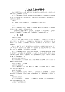 北京故宫调研报告word文档