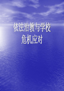 学校危机管理(XXXX年7月)