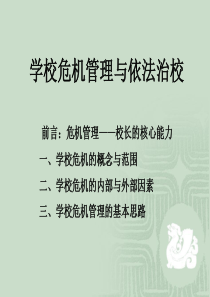 学校危机管理与依法治校（PPT40页)