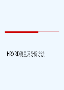 高分辨XRD测量及分析方法.ppt