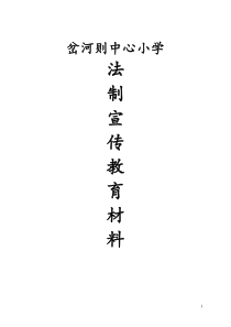 小学法治宣传材料