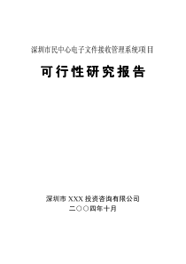 深圳市民中心电子文件接收管理系统项目可行性研究报告