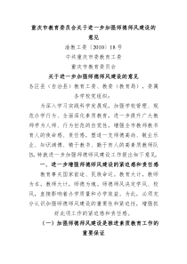 中共重庆市委教育工委、重庆市教育委员会《关于进一步加强师德师风建设的意见