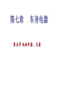 电动车窗、天窗培训课件(共56张PPT)