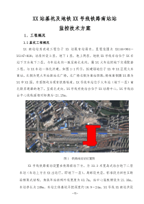 既有铁路旁地铁基坑围护结构及土方开挖监测施工方案