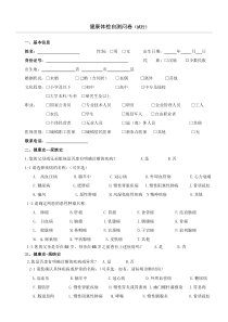 健康体检自测问卷(试行)三级健康管理师