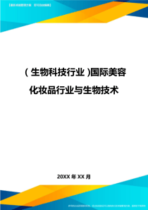 2020年(生物科技行业)国际美容化妆品行业与生物技术