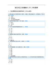 固定式压力容器操作(R1)考试试题库(含答案)