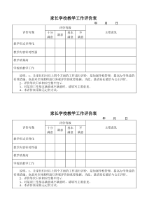 家长学校工作评价表