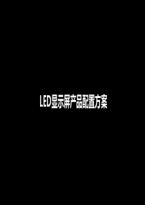 LED显示屏产品配置方案