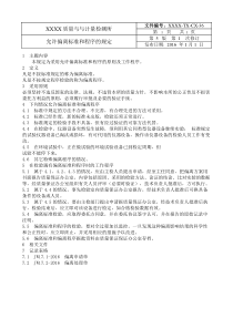 允许偏离标准和程序的规定