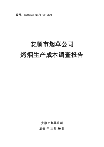 烤烟生产成本调查报告