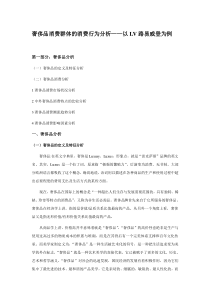 奢侈品消费群体的消费行为分析——以LV路易威登为例