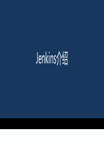 Jenkins介绍