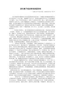 家长教子观念转变典型材料