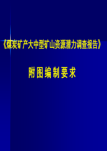 煤炭矿产大中型矿山资源潜力调查报告附图编制要求