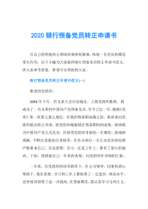 2020银行预备党员转正申请书