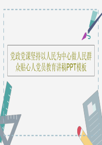 党政党课坚持以人民为中心做人民群众贴心人党员教育讲稿PPT模板共22页文档