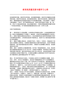 教育高质量发展专题学习心得