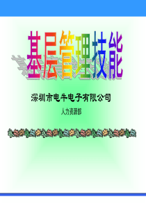 深圳市电牛电子有限公司-基层管理技能（PPT 189页）