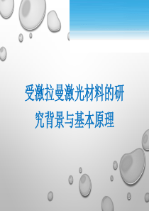 受激拉曼激光材料的研究背景与基本原理