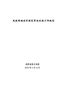 学校创建-民族团结进步模范单位工作规划