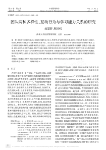 团队两种多样性_互动行为与学习能力关系的研究