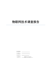 物联网技术调查报告26