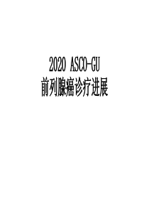 2020-ASCO-GU-前列腺癌诊疗进展